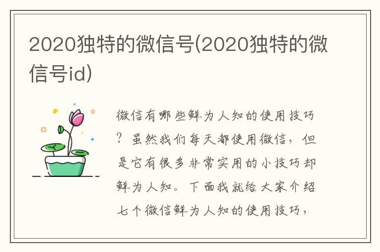 2020独特的微信号(2020独特的微信号id)