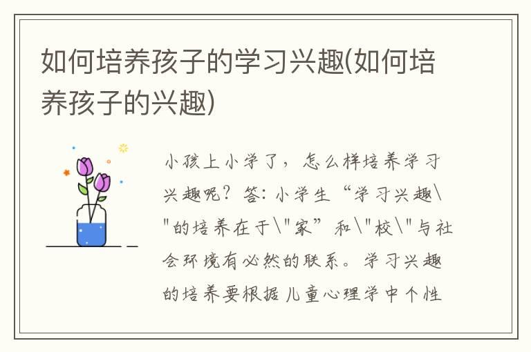 如何培养孩子的学习兴趣(如何培养孩子的兴趣)