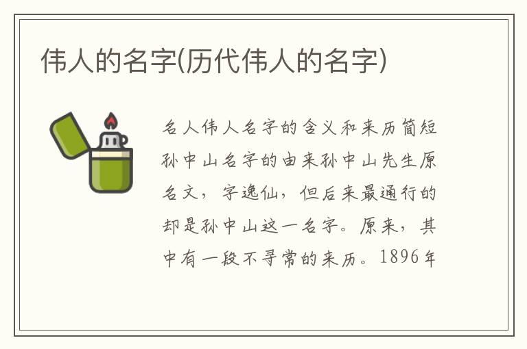 伟人的名字(历代伟人的名字)