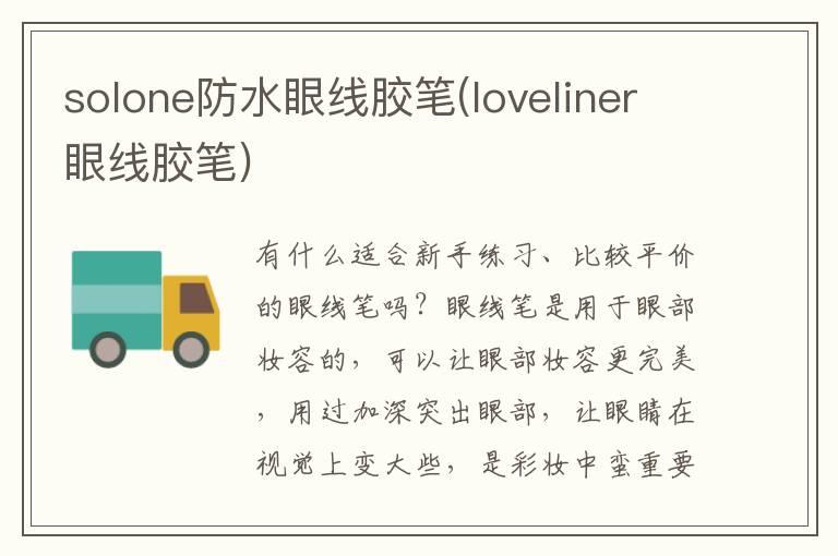 solone防水眼线胶笔(loveliner眼线胶笔)