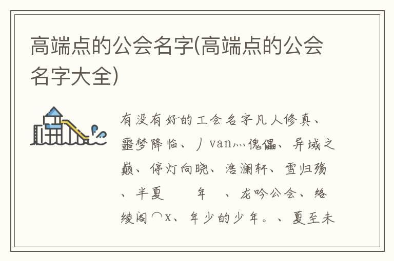 高端点的公会名字(高端点的公会名字大全)