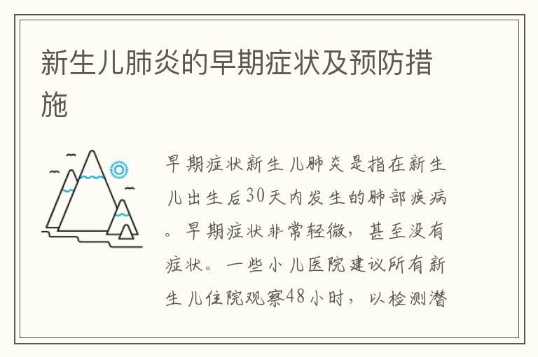 新生儿肺炎的早期症状及预防措施