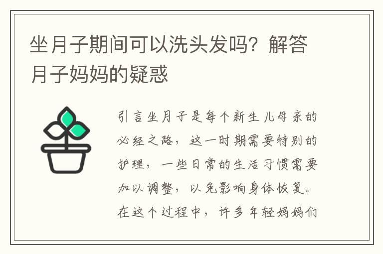 坐月子期间可以洗头发吗？解答月子妈妈的疑惑