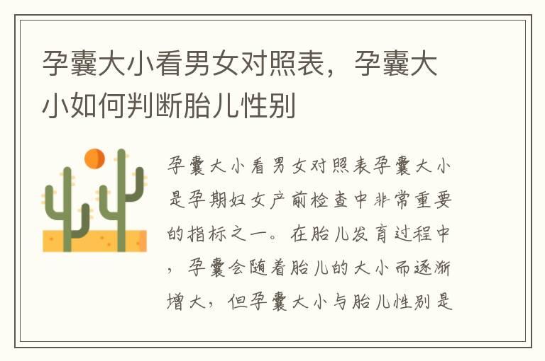 孕囊大小看男女对照表，孕囊大小如何判断胎儿性别