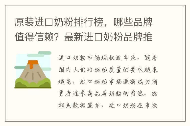 原装进口奶粉排行榜，哪些品牌值得信赖？最新进口奶粉品牌推荐