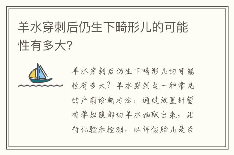 羊水穿刺后仍生下畸形儿的可能性有多大？