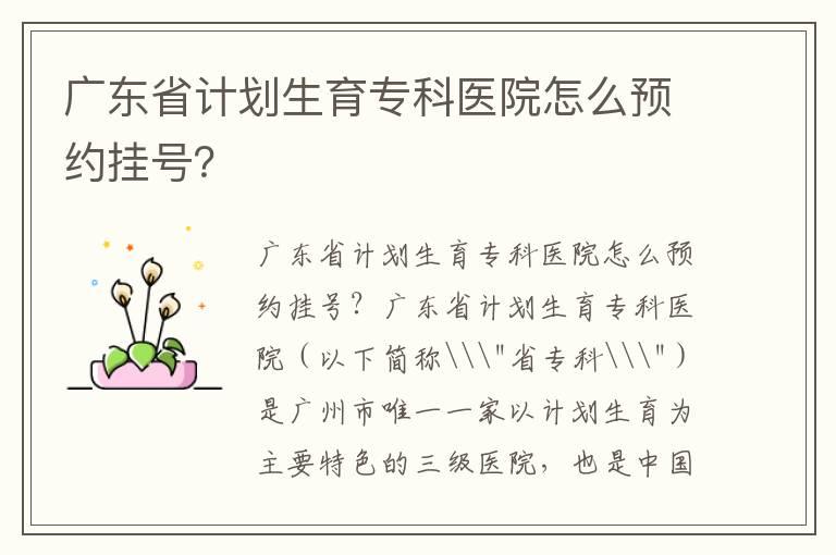 广东省计划生育专科医院怎么预约挂号？