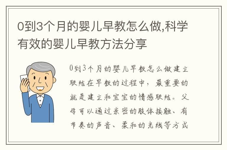 0到3个月的婴儿早教怎么做,科学有效的婴儿早教方法分享