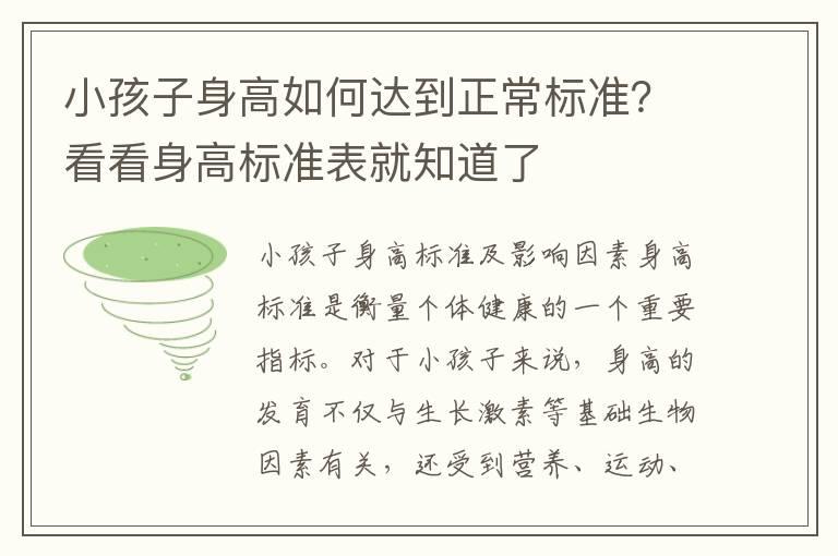 小孩子身高如何达到正常标准？看看身高标准表就知道了