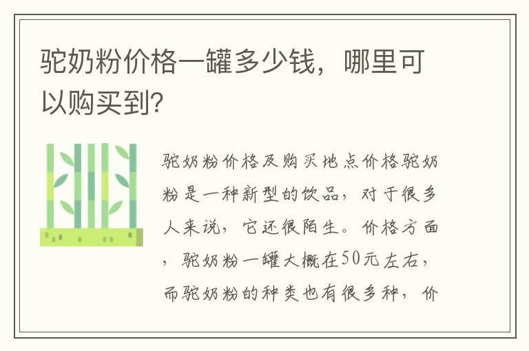 驼奶粉价格一罐多少钱，哪里可以购买到？