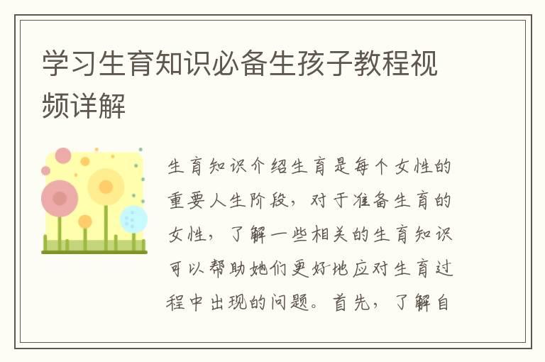 学习生育知识必备生孩子教程视频详解