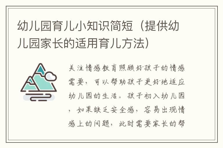 幼儿园育儿小知识简短（提供幼儿园家长的适用育儿方法）