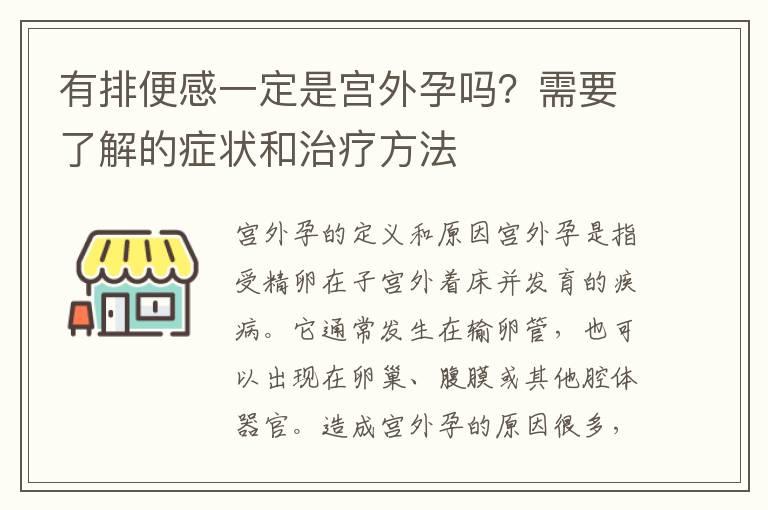 有排便感一定是宫外孕吗？需要了解的症状和治疗方法