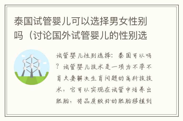 泰国试管婴儿可以选择男女性别吗（讨论国外试管婴儿的性别选择问题）