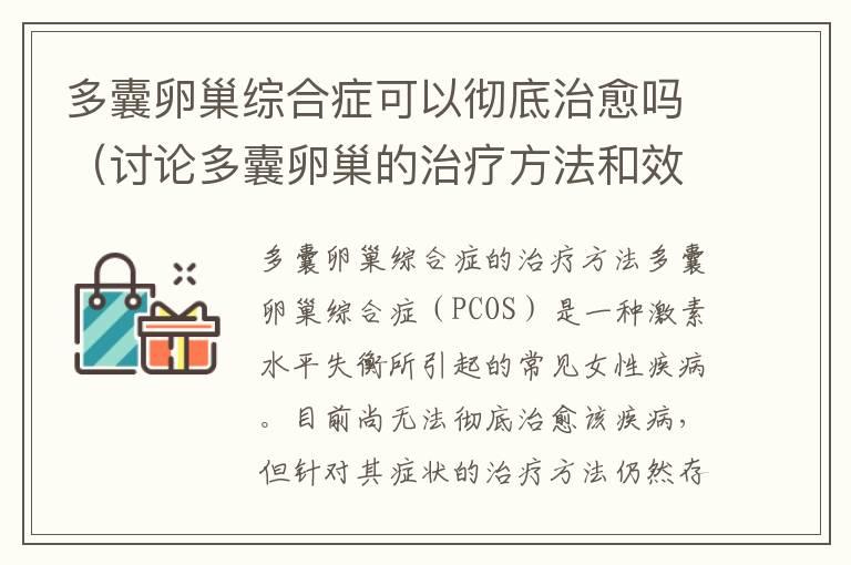 多囊卵巢综合症可以彻底治愈吗（讨论多囊卵巢的治疗方法和效果）