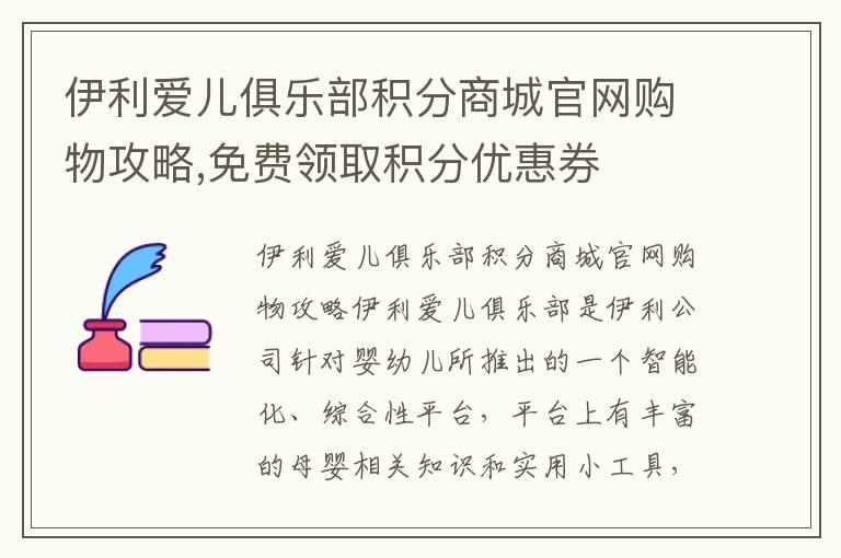 伊利爱儿俱乐部积分商城官网购物攻略,免费领取积分优惠券