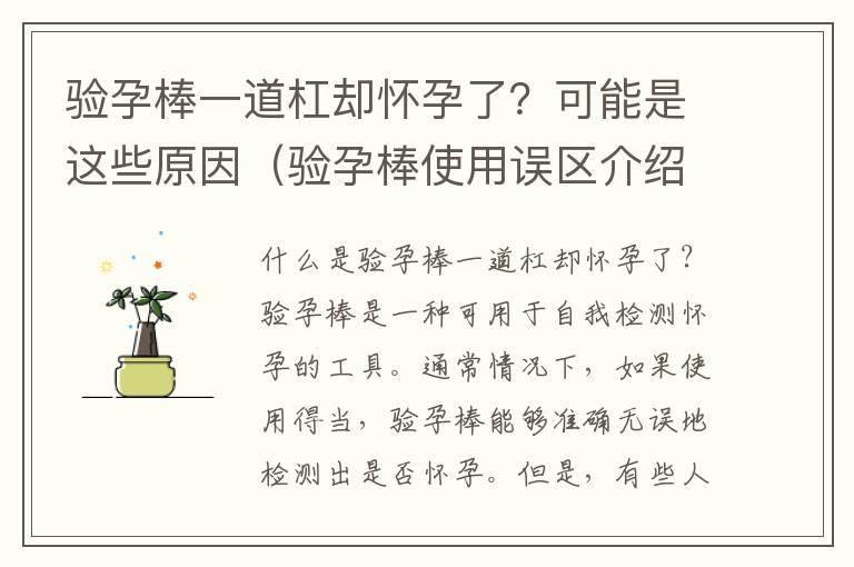 验孕棒一道杠却怀孕了？可能是这些原因（验孕棒使用误区介绍）