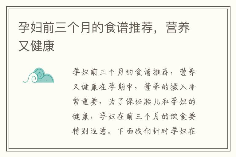 孕妇前三个月的食谱推荐，营养又健康