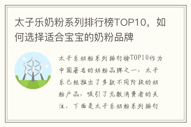 太子乐奶粉系列排行榜TOP10，如何选择适合宝宝的奶粉品牌