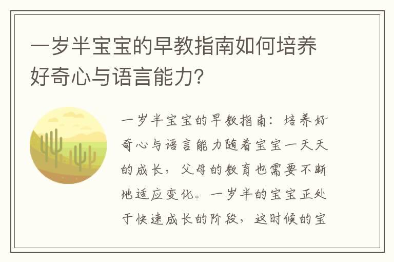 一岁半宝宝的早教指南如何培养好奇心与语言能力？