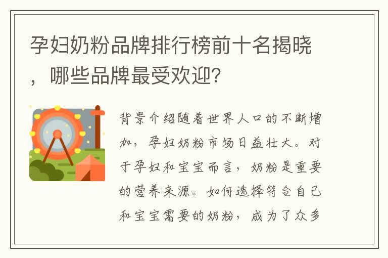 孕妇奶粉品牌排行榜前十名揭晓，哪些品牌最受欢迎？