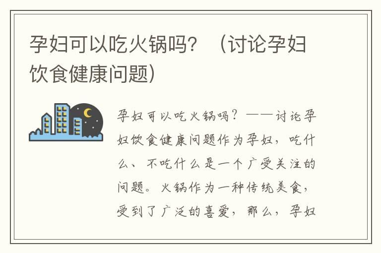 孕妇可以吃火锅吗？（讨论孕妇饮食健康问题）