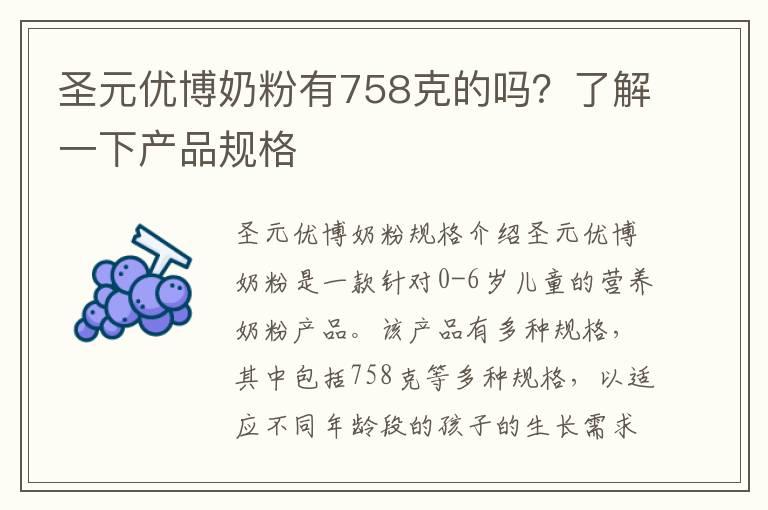 圣元优博奶粉有758克的吗？了解一下产品规格