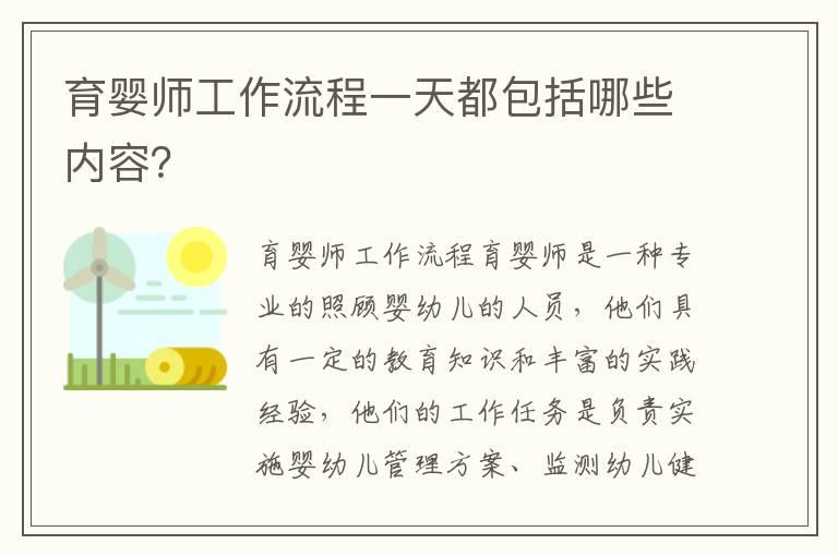 育婴师工作流程一天都包括哪些内容？