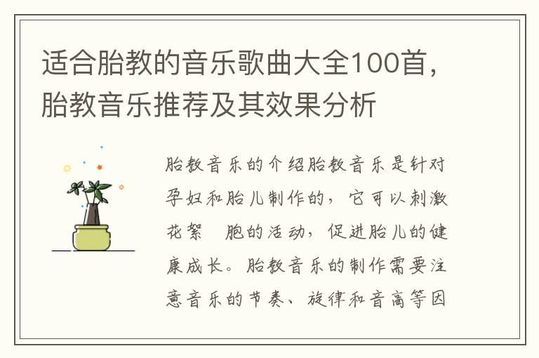 适合胎教的音乐歌曲大全100首，胎教音乐推荐及其效果分析