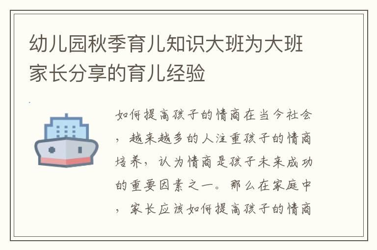 幼儿园秋季育儿知识大班为大班家长分享的育儿经验