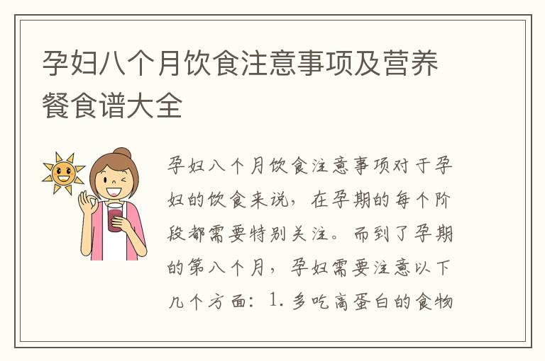 孕妇八个月饮食注意事项及营养餐食谱大全