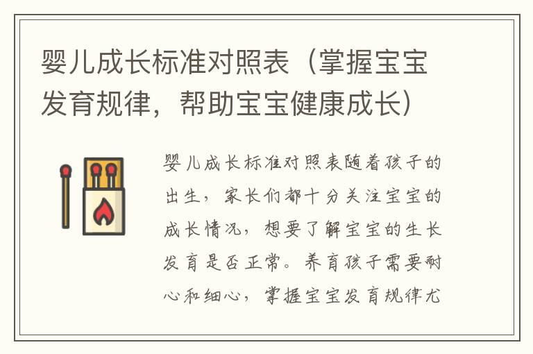 婴儿成长标准对照表（掌握宝宝发育规律，帮助宝宝健康成长）