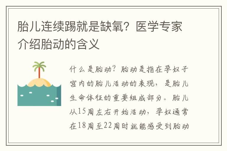 胎儿连续踢就是缺氧？医学专家介绍胎动的含义