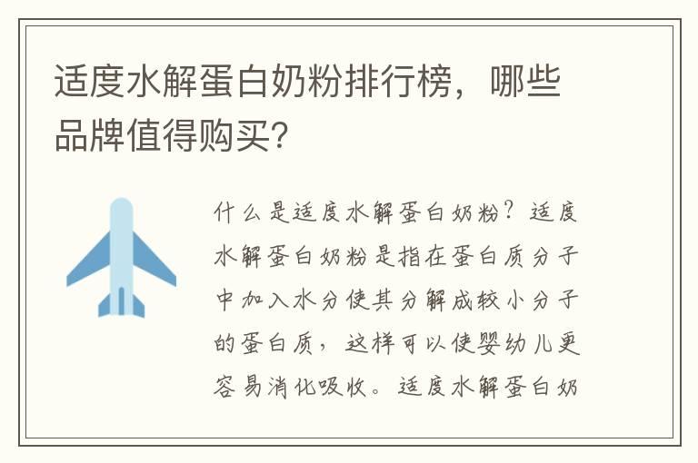 适度水解蛋白奶粉排行榜，哪些品牌值得购买？