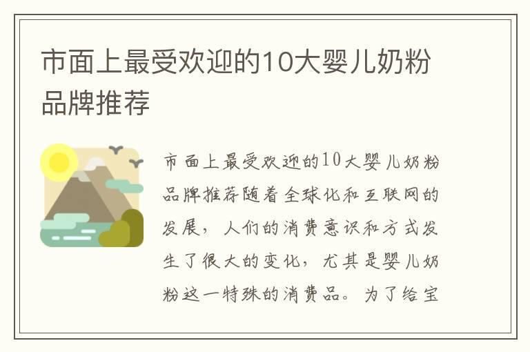 市面上最受欢迎的10大婴儿奶粉品牌推荐