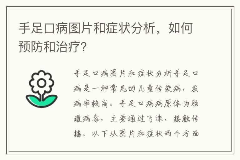 手足口病图片和症状分析，如何预防和治疗？