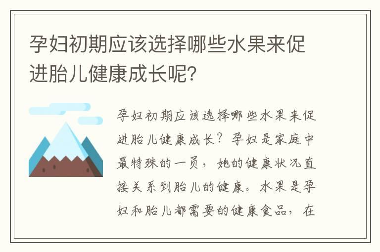 孕妇初期应该选择哪些水果来促进胎儿健康成长呢？