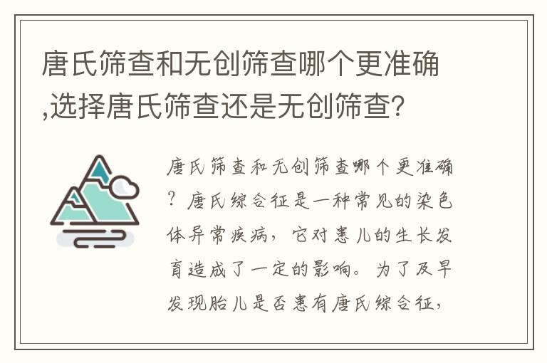 唐氏筛查和无创筛查哪个更准确,选择唐氏筛查还是无创筛查？