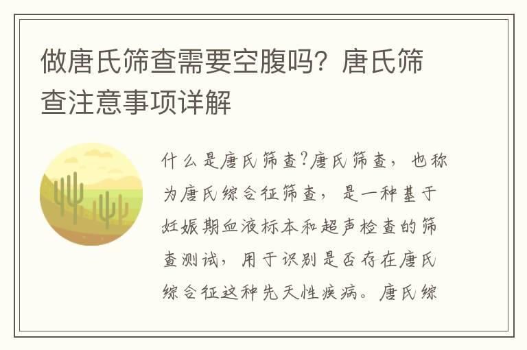 做唐氏筛查需要空腹吗？唐氏筛查注意事项详解