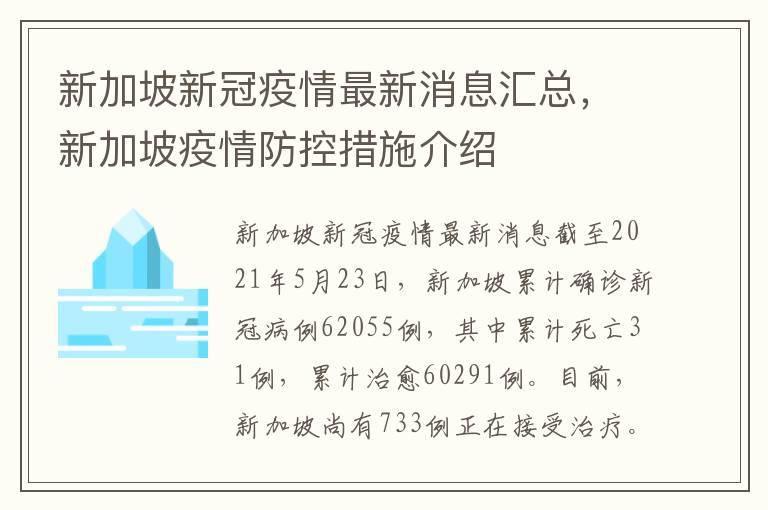 新加坡新冠疫情最新消息汇总，新加坡疫情防控措施介绍