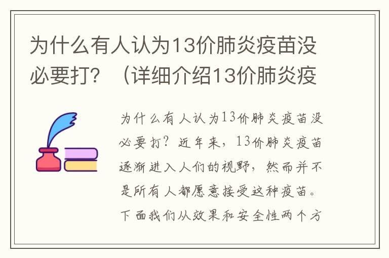 为什么有人认为13价肺炎疫苗没必要打？（详细介绍13价肺炎疫苗的效果和安全性）