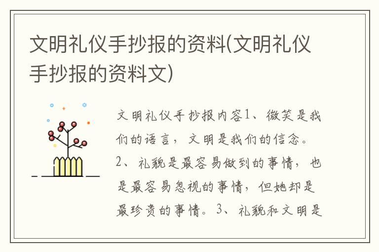 文明礼仪手抄报的资料(文明礼仪手抄报的资料文)