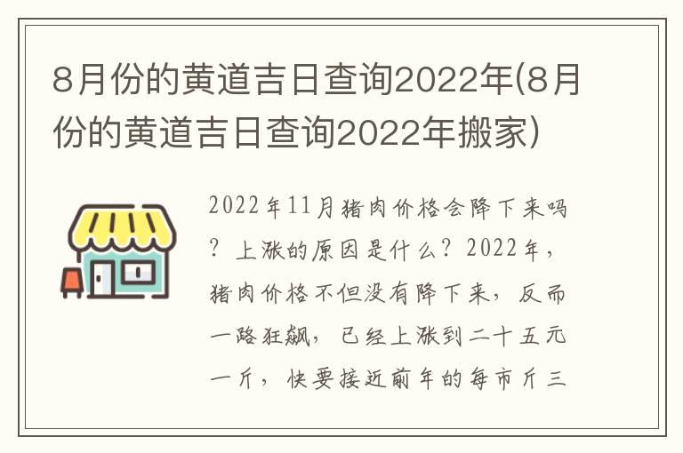 8月份的黄道吉日查询2022年(8月份的黄道吉日查询2022年搬家)