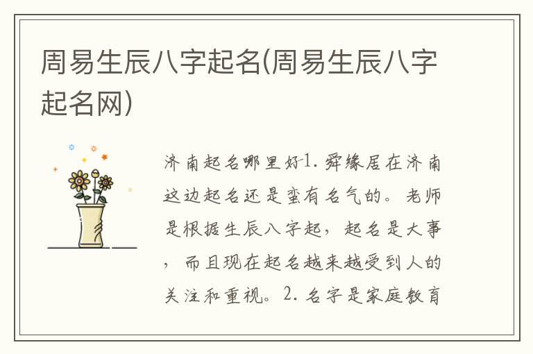 周易生辰八字起名(周易生辰八字起名网)