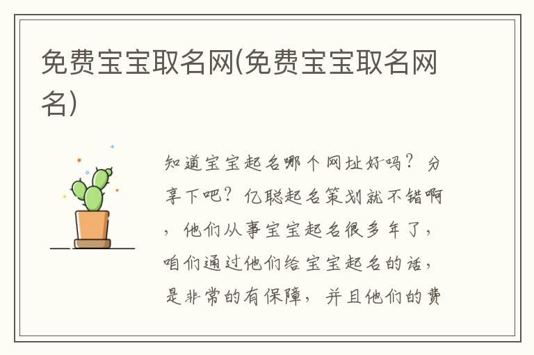 免费宝宝取名网(免费宝宝取名网名)