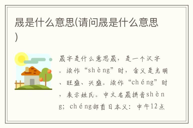 晟是什么意思(请问晟是什么意思)