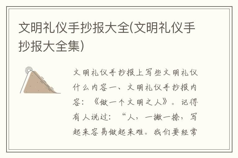 文明礼仪手抄报大全(文明礼仪手抄报大全集)