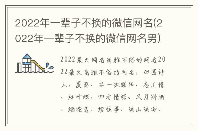 2022年一辈子不换的微信网名(2022年一辈子不换的微信网名男)