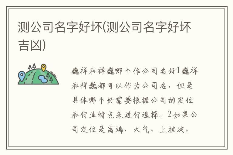 测公司名字好坏(测公司名字好坏吉凶)