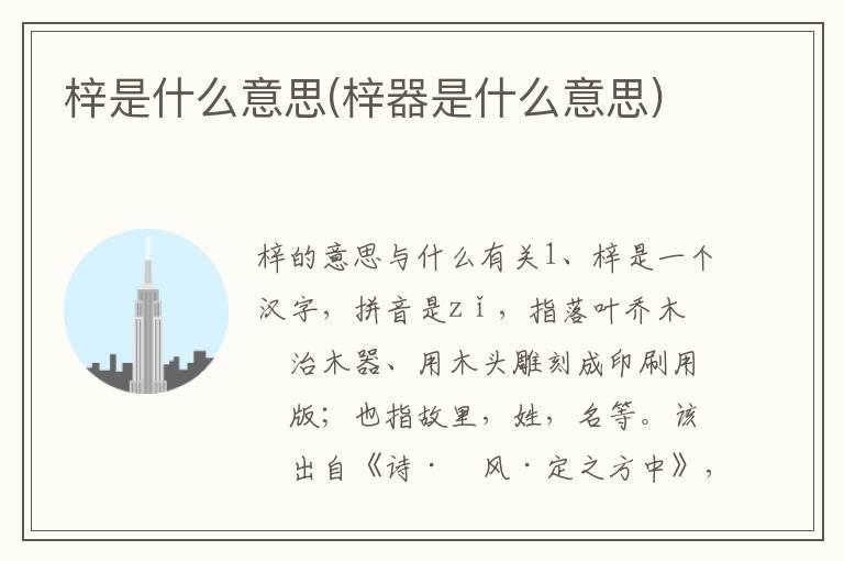 梓是什么意思(梓器是什么意思)